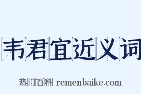 韦君宜近义词是什么意思的图片